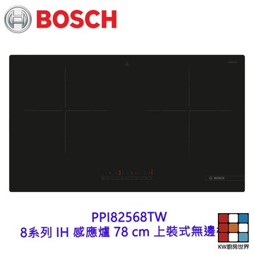 BOSCH  PPI82568TW 8系列 IH 感應爐 78 cm 上裝式無邊框 220v 【KW廚房世界】