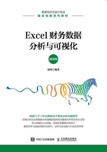 【電子書】Excel财务数据分析与可视化（微课版）