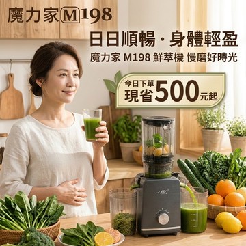 M198 鮮萃榨汁慢磨機【MOLIJIA 魔力家】(BY010098)