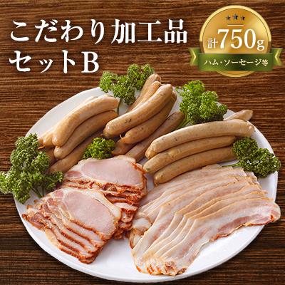 ふるさと納税 標津町 こだわり加工品セットB(ハム・ソーセージ等750g)