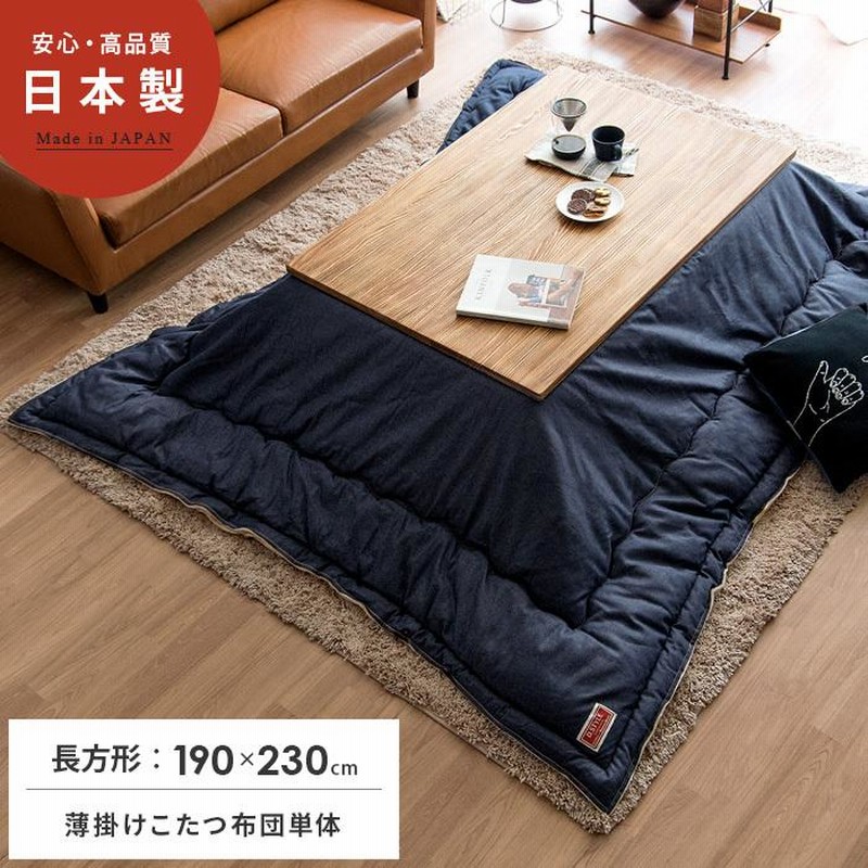 こたつ布団 長方形 おしゃれ コタツ布団 こたつ掛け布団 薄掛け 省スペース 190 240cm あったか デニム 日本製 薄型 北欧 コタツ掛布団 こたつふとん 通販 Lineポイント最大0 5 Get Lineショッピング