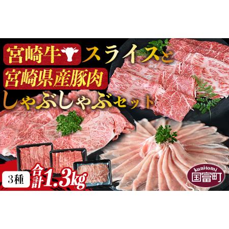 ふるさと納税 ＜宮崎牛スライスと宮崎県産豚肉しゃぶしゃぶセット 3種合計1.3kg＞2024年2月以降に順次出荷【 豚肉 牛肉 黒毛和牛 ブランド牛 高.. 宮崎県国富町