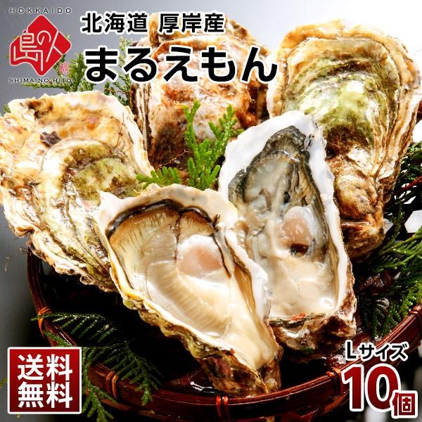 12月16〜17日お届け 生牡蠣 かき カキ 牡蠣 北海道 厚岸産 まるえもん 殻付き 10個 Lサイズ 生食可 鍋 ギフト 内祝 送料無料