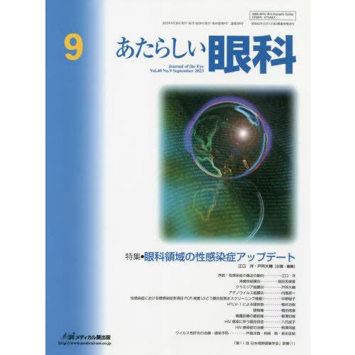 [本 雑誌] あたらしい眼科 40-9 メディカル葵出版