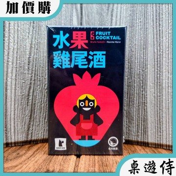 【桌遊侍】水果雞尾酒《送充足牌套》正版實體店面快速出貨 小盒桌遊.方便攜帶.簡單遊戲.新天鵝堡.雞尾酒桌遊.輕度策略