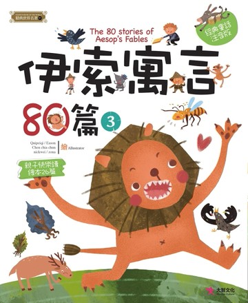 伊索寓言80篇（3）[二手書_良好]