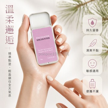 台灣出貨 邂逅柔情固體香膏 10g小巧隨身瓶 精準點涂手腕 不撒漏便攜設計 溫柔氛圍淡香 清爽不黏衣