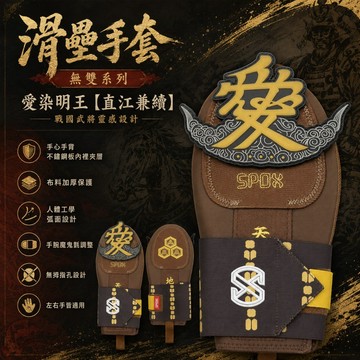 <🇹🇼沃德國際👍>SPOX 滑壘手套｜無雙系列 愛染明王【直江兼續】