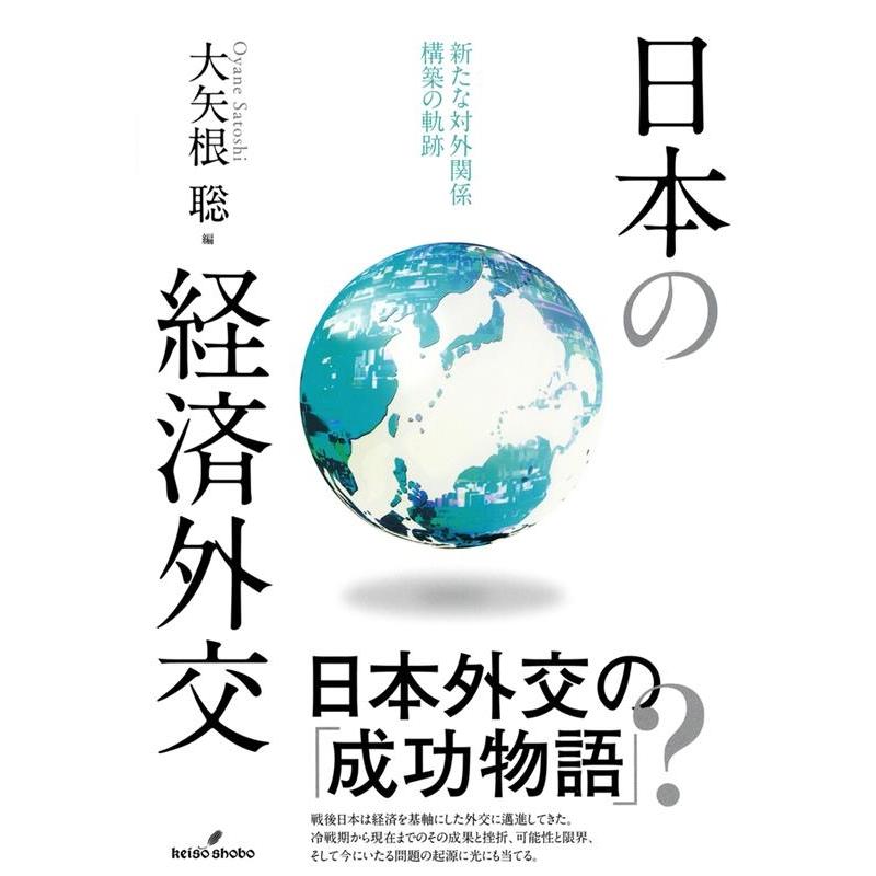 日本の経済外交 新たな対外関係構築の軌跡