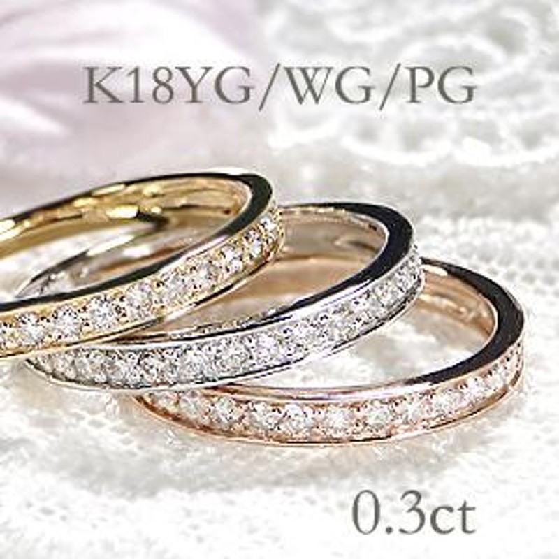 大特価 ダイヤモンド フチあり エタニティ リング K18 YG PG WG 18k 18