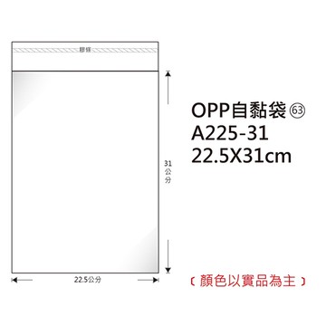 Herwood 鶴屋牌 OPP自黏袋/包裝袋 (63) 22.5x31cm 100入