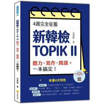 4週完全征服新韓檢TOPIK Ⅱ：聽力．寫作．閱讀，一本搞定！(隨書附作者親錄聽