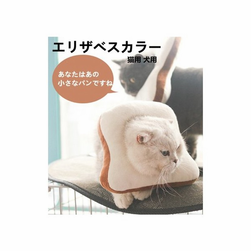 エリザベスカラー 猫用 犬用 ペット用品 ソフト 柔らかい かわいい 術後 介護 かぶりもの トースト クッション 通販 Lineポイント最大0 5 Get Lineショッピング