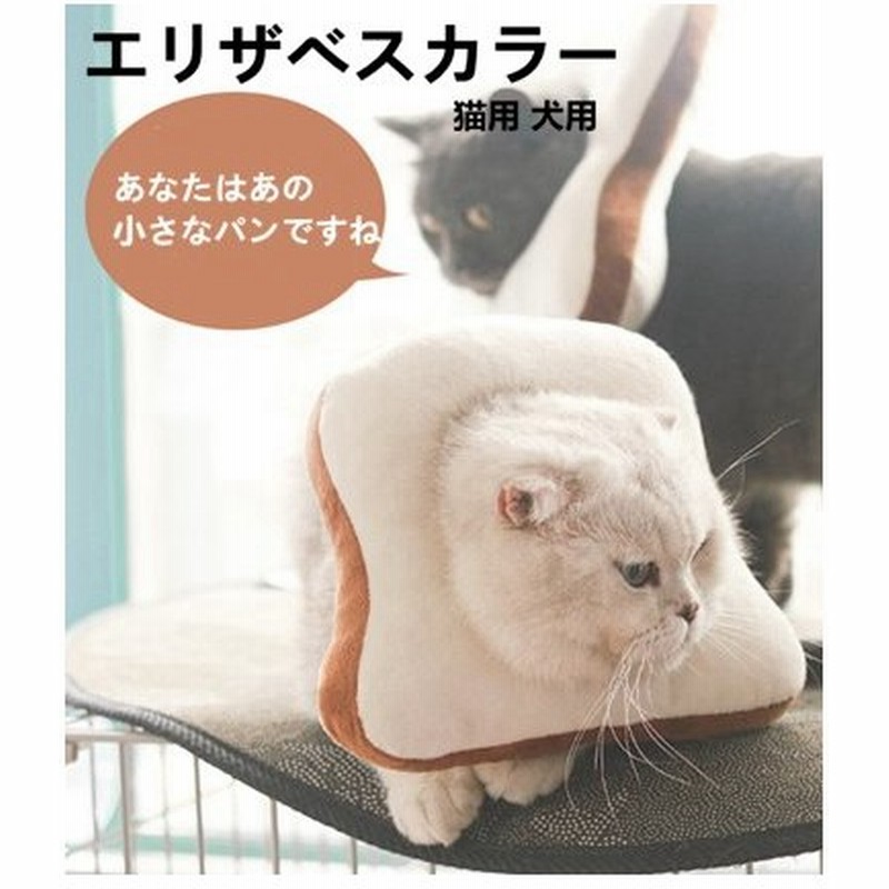 エリザベスカラー 猫用 犬用 ペット用品 ソフト 柔らかい かわいい 術後 介護 かぶりもの トースト クッション 通販 Lineポイント最大0 5 Get Lineショッピング