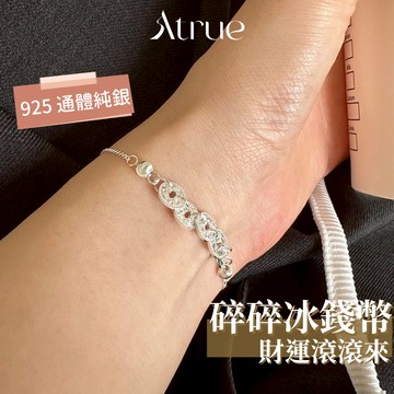 【帶來財運 迎來好運】碎碎冰錢幣手鍊 925 純銀手鍊 五帝錢手鍊 招財手鍊 偏財手鍊 五帝手鍊 手鍊女 錢幣手鍊