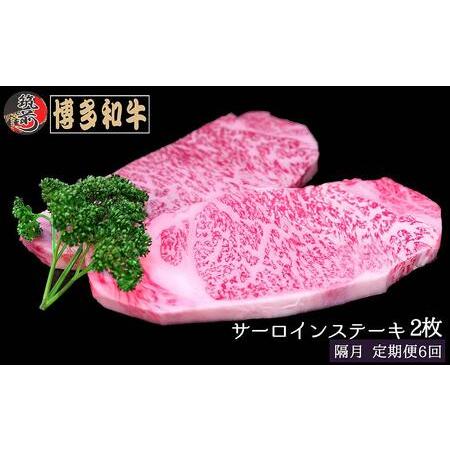 ふるさと納税 『定期便』博多和牛サーロインステーキ400g（200g×2枚）全6回 福岡県筑前町