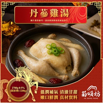 【菊頌坊】丹蔘雞湯2800g/組 預購 1/26~2/1 區間出貨