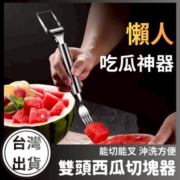 【台灣現貨+發票】雙頭西瓜切塊器 切西瓜神器 不鏽鋼 水果切塊切丁 西瓜分割器 西瓜叉 水果叉 多功能雙頭叉子