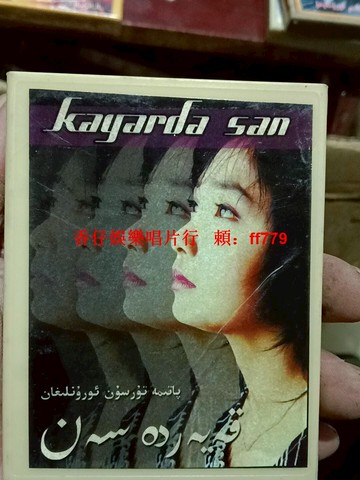 新疆民族音樂磁帶 流行歌曲精選 懷舊復古卡帶 經典老歌收藏 車載音樂 禮物送禮 文青必備