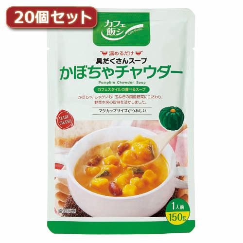 麻布タカノ 〜カフェ飯シ〜具だくさんスープ　かぼちゃチャウダー20個セット AZB0924X20