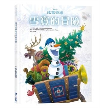 冰雪奇緣：雪寶的冒險【迪士尼繪本系列】