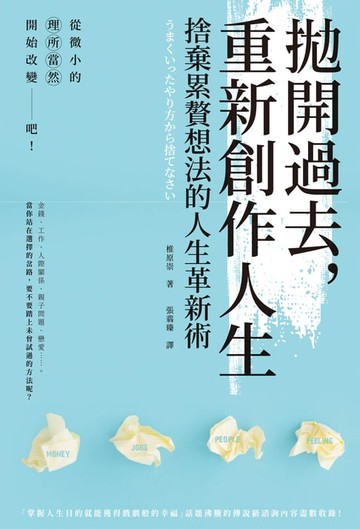 【電子書】拋開過去，重新創作人生：捨棄累贅想法的人生革新術