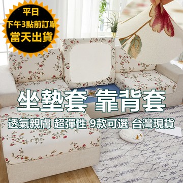 嘉義現貨 透氣高彈性坐墊套 沙發布套 靠背套 鬆緊帶沙發套 沙發墊套 座墊套 沙發椅套 長椅套 椅墊套 沙發笠 沙發罩