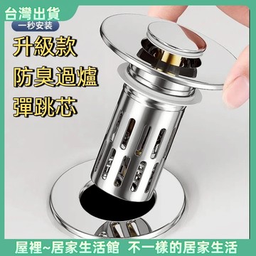 【優選產品】💌免運🔥【面盆地漏管道通用】304不鏽鋼水槽彈跳芯 臉盆落水頭 洗臉盆塞子 防臭地漏 地排 排水孔防臭