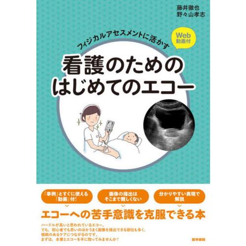 フィジカルアセスメントに活かす看護のためのはじめてのエコー   藤井徹也