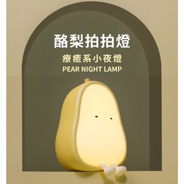 特惠【台灣出貨】酪梨小夜燈 酪梨夜燈 鴨梨夜燈 矽膠酪梨夜燈 床頭燈 拍拍燈 餵奶燈 伴睡燈 睡眠燈 小夜燈