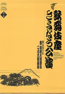 歌舞伎座さよなら公演 16か月全記録 第1巻 河竹登志夫 安孫子正