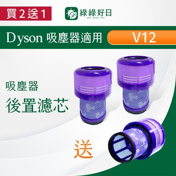 【買2送1】適用 Dyson戴森 V12 手持吸塵器後置濾網 吸塵器耗材 吸塵器配件 綠綠好日