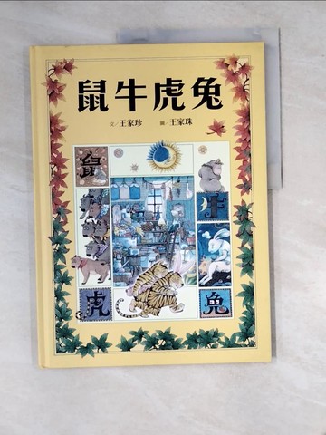 【書寶二手書T5／兒童文學_R92】鼠牛虎兔_王家珠