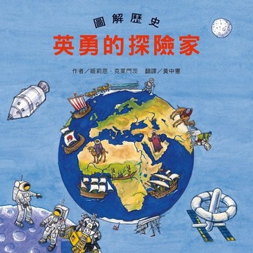 圖解歷史：英勇的探險家[二手書_良好]