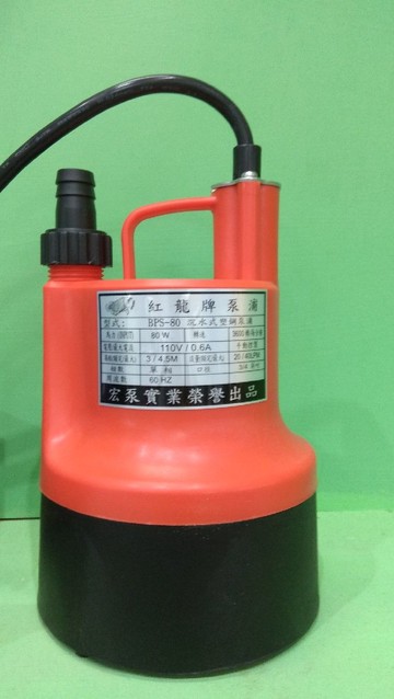 紅龍牌沉水泵浦 1/10HP /BPS80
