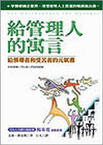 給管理人的寓言—給領導者和受苦者的元氣書[二手書_普通]