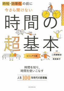 時短・効率化の前に今さら聞けない時間の超基本 ビジュアル版 二間瀬敏史 吉武麻子