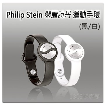 【運動型男爸！】PHILIP STEIN翡麗詩丹 運動手環 (黑/白) 保持專注力.增強運動機能!(岱宇國際)