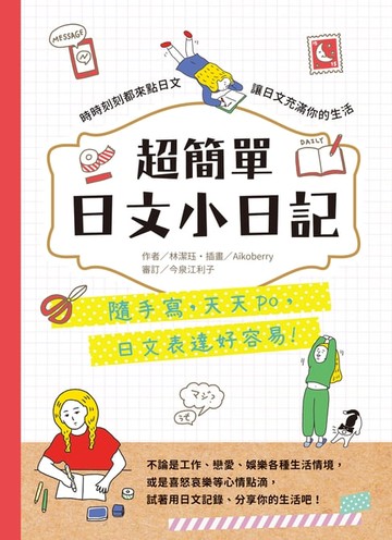【電子書】超簡單日文小日記：隨手寫，天天po，日文表達好容易
