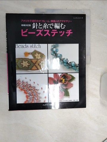 【書寶二手書T9／美工_SJA】針?糸?編????????（?補決定版）－?????流行???????貴婦人??????? （????????）_日文_水野久美子 / 日本余暇文化振興?