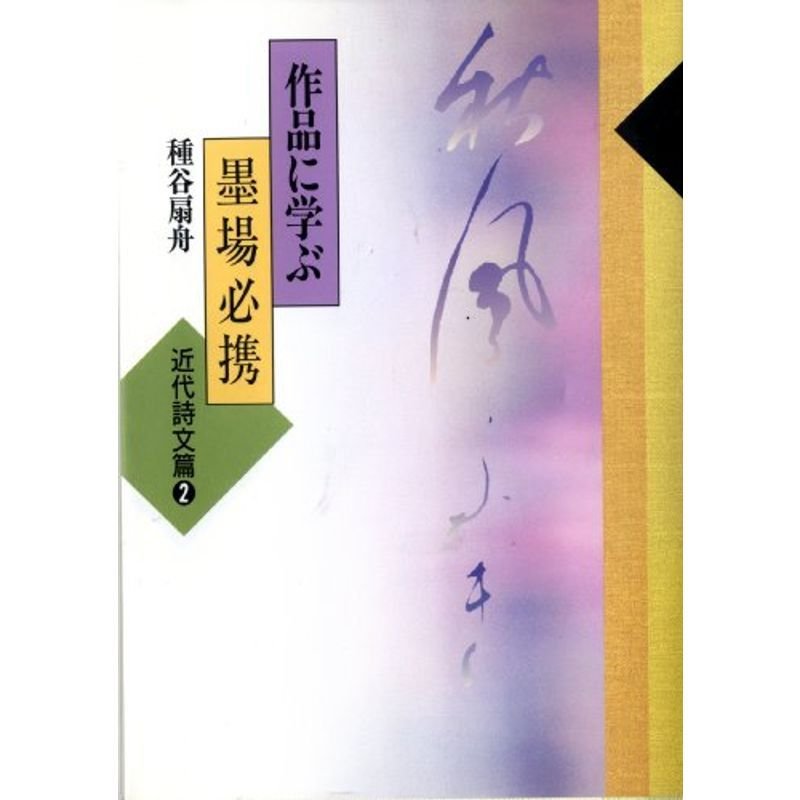 作品に学ぶ墨場必携〈近代詩文篇 2〉