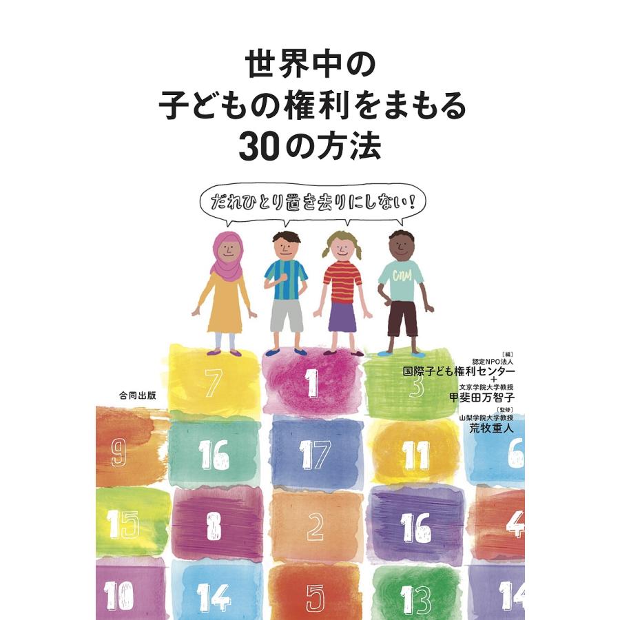 世界中の子どもの権利をまもる30の方法 だれひとり置き去りにしない 国際子ども権利センター 甲斐田万智子 荒牧重人