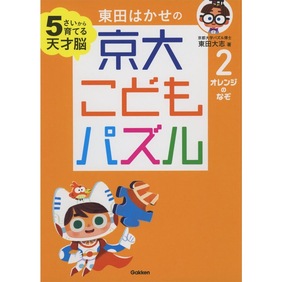 東田はかせの京大こどもパズル 5さいから育てる天才脳