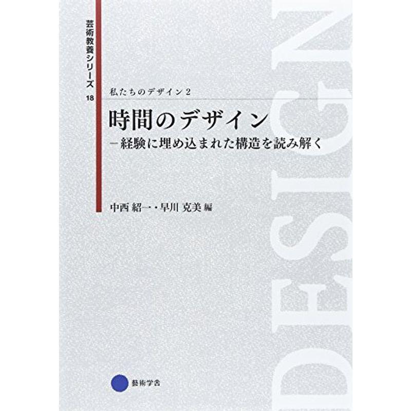 芸術教養シリーズ18 時間のデザイン?経験に埋め込まれた構造を読み解く 私たちのデザイン2