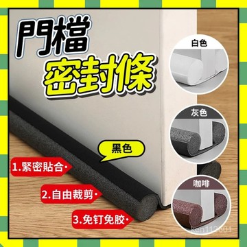 ✨門縫檔 門檔密封條 門縫隔音條 冷氣防漏條 防蟲門縫擋  門底堵縫條 防灰塵門檔 門縫擋條 隔音條 門檔