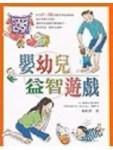 嬰幼兒益智遊戲[二手書_良好]