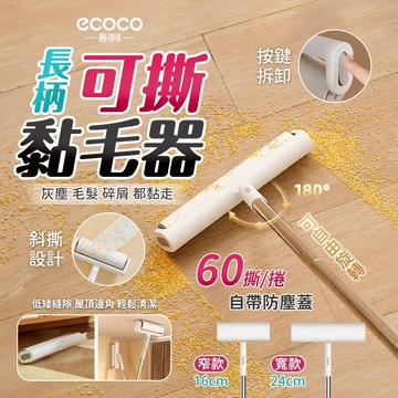 ecoco 加長型 可撕式黏毛器 滾筒黏毛器 黏毛器 寵物黏毛器 清潔 除塵黏毛 除塵 黏毛紙 黏毛滾輪 長柄 除塵滾筒
