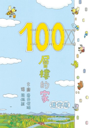 100層樓的家 迷你版（二版）[二手書_良好]