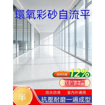 環氧彩砂地坪漆自流平水泥地面專用防滑耐磨家商用仿大理石地板漆