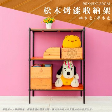 展示架/實木層架/收納架 松木 90x45x120公分 三層烤黑全松木收納層架 dayneeds